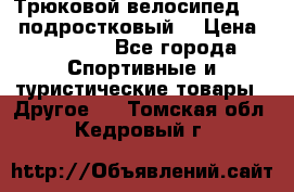 Трюковой велосипед BMX (подростковый) › Цена ­ 10 000 - Все города Спортивные и туристические товары » Другое   . Томская обл.,Кедровый г.